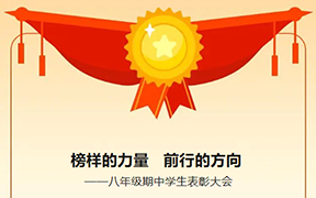 榜样的力量,前行的方向|八年级期中学生表彰大会