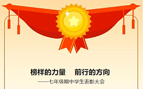 榜样的力量,前行的方向|七年级期中学生表彰大会