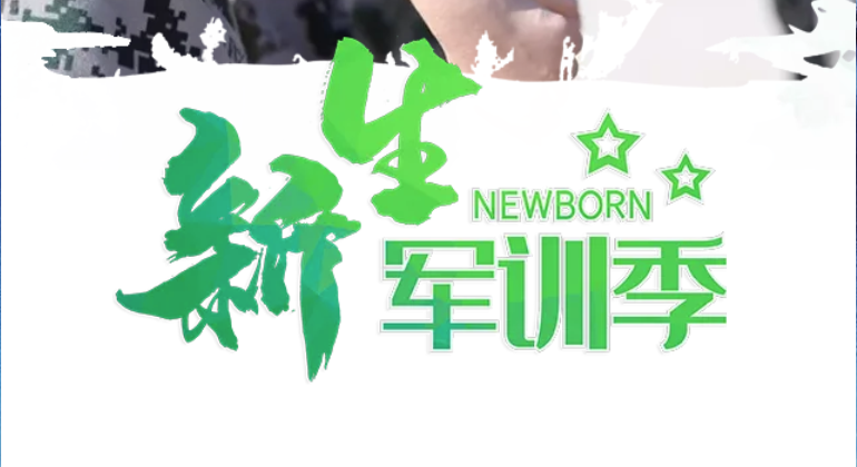 军训结营展风采 步履铿锵绽芳华