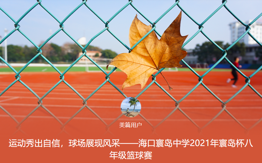 运动秀出自信，球场展现风采——海口寰岛中学2021年寰岛杯八年级篮球赛