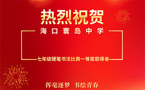 2025-2026学年度第一学期海口寰岛中学七年级硬笔书法比赛学生作品