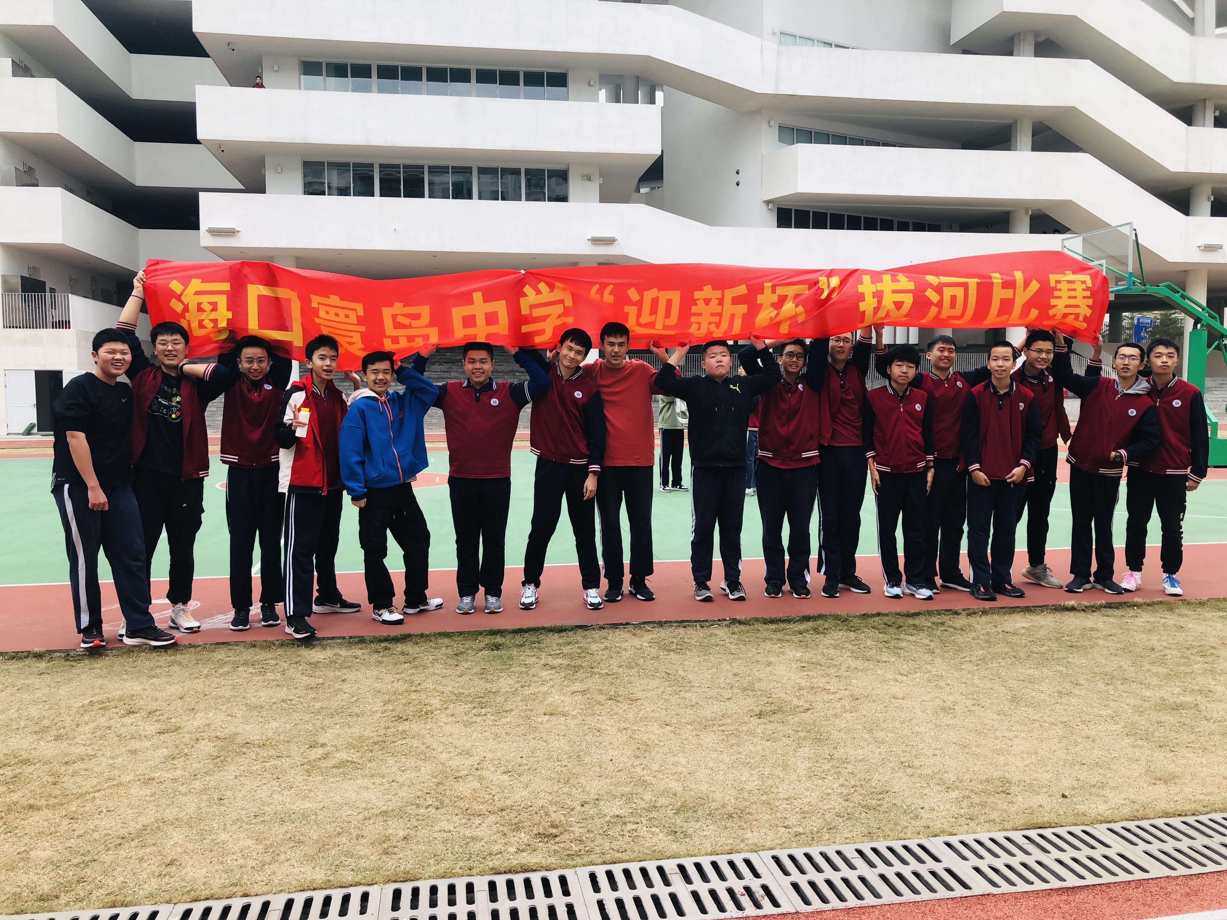 元旦联欢暖冬日，欢声笑语满校园——寰岛中学举行“迎新杯”拔河比赛及班级联欢会