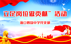 海口寰岛中学党支部开展“立足岗位做贡献”活动