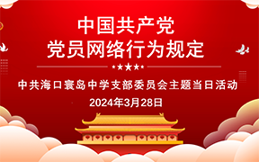 【主题党日活动】|《中国共产党党员网络行为规定》学习