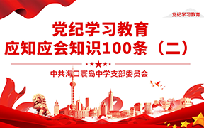 [党纪学习教育]党纪学习教育 应知应会知识100条（二）