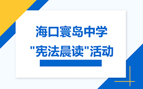 海口寰岛中学宪法晨读活动