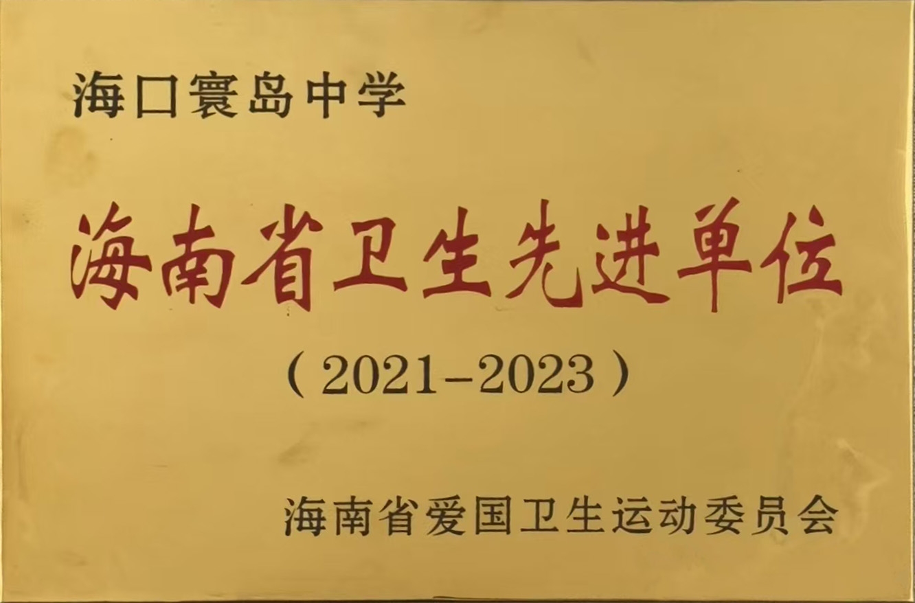 海南省卫生先进单位(2021-2023)