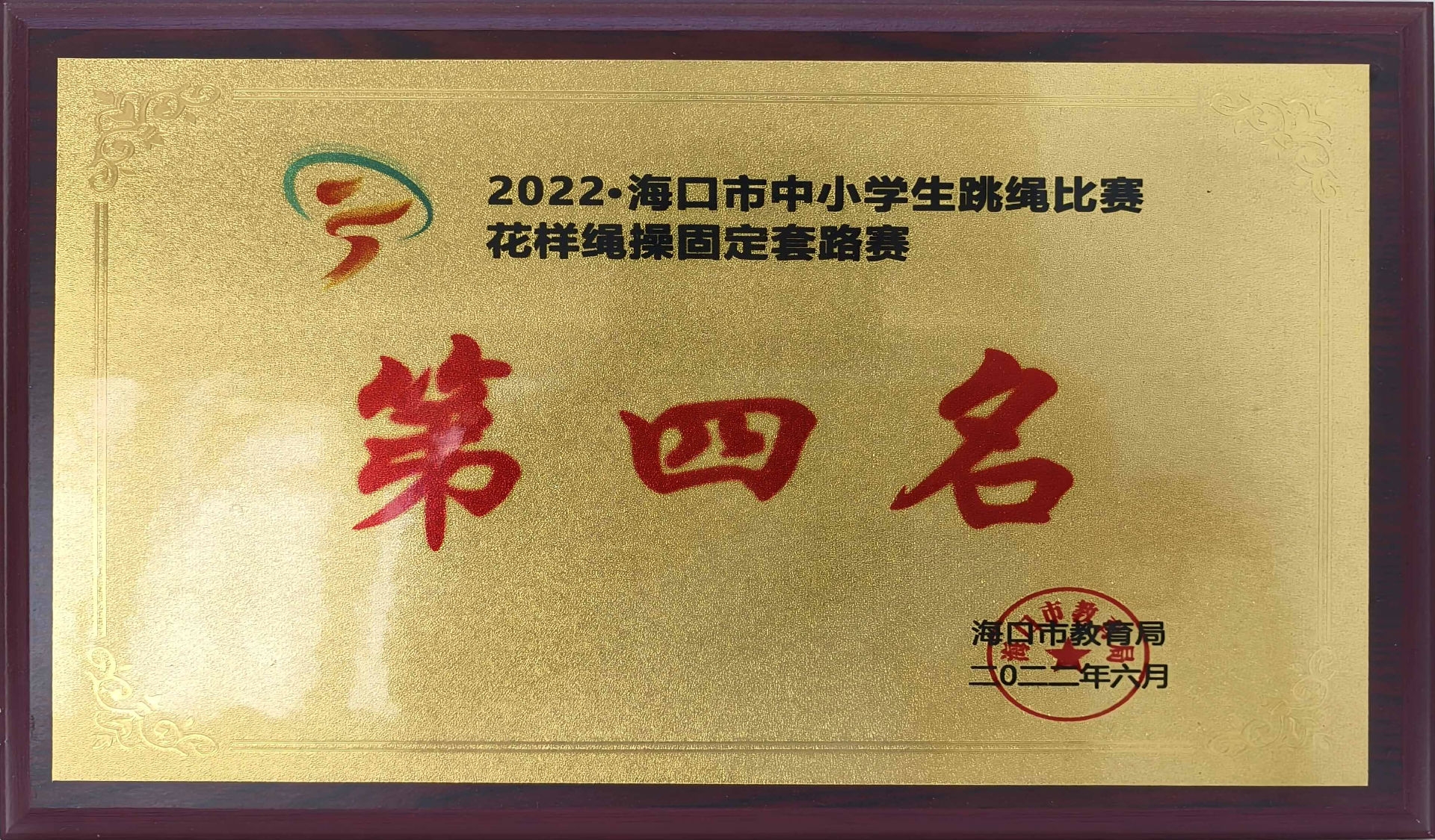 2022年海口市中小学生跳绳比赛第四名