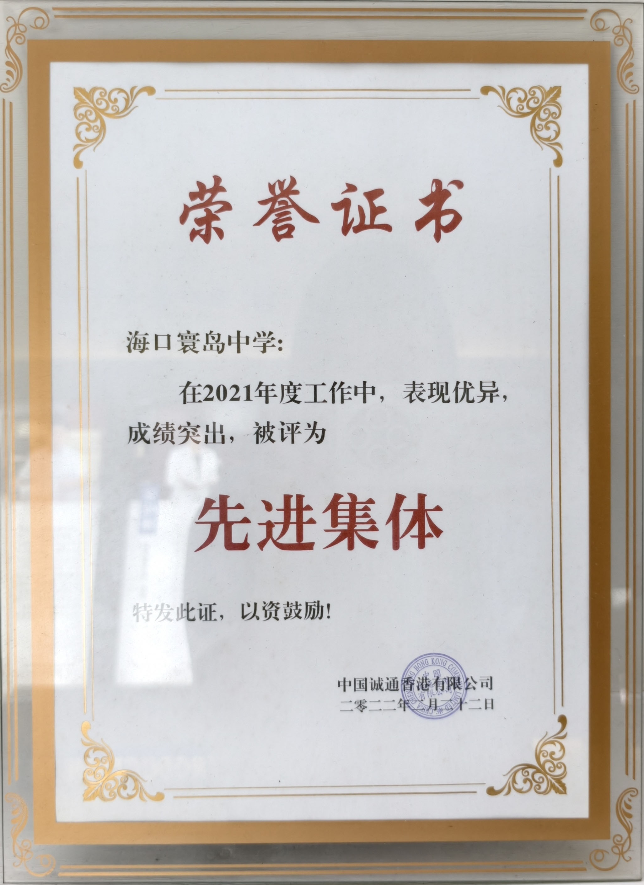 中国诚通香港有限公司 先进集体