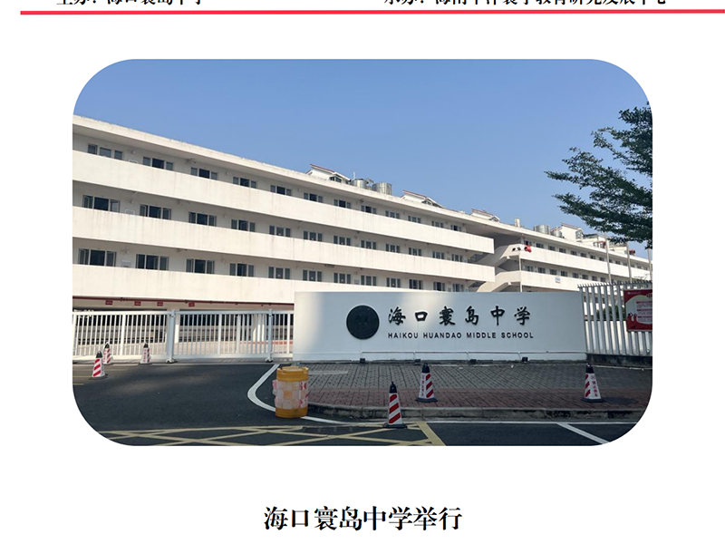海口寰岛中学举行 “科研强校”高品质研训之小课题研究主题培训活动（四）