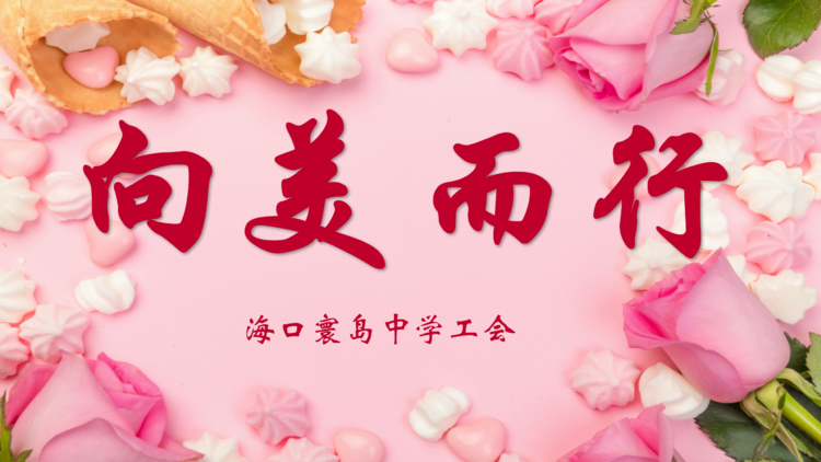 温暖寰中·向美而行——海口寰岛中学庆祝“三八妇女节”活动