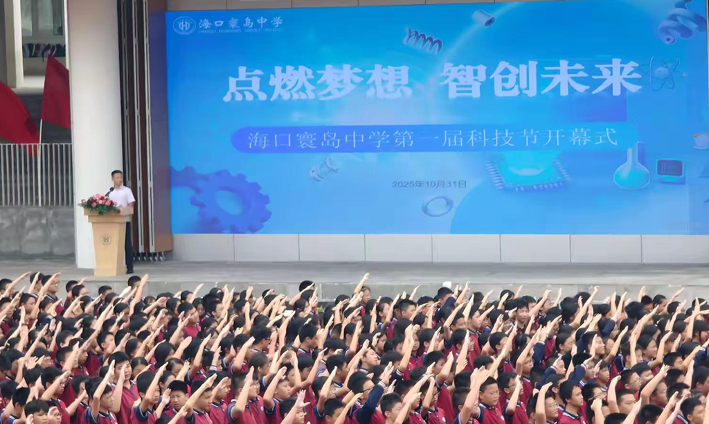 点燃梦想，智创未来——海口寰岛中学第一届科技节活动纪实
