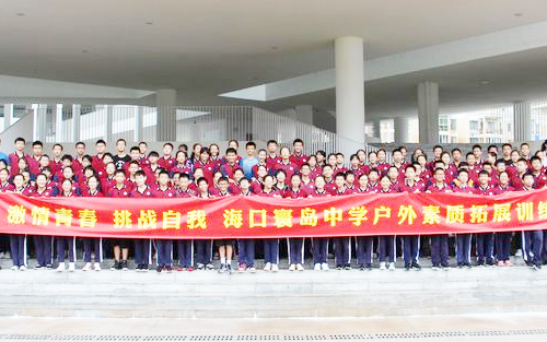 激扬青春，挑战自我---海口寰岛中学开展学生户外素质拓展活动