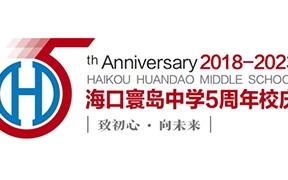 海口寰岛中学五周年标志设计大赛优秀作品展
