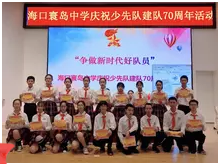 争做新时代好队员“海口寰岛中学少先队系列活动