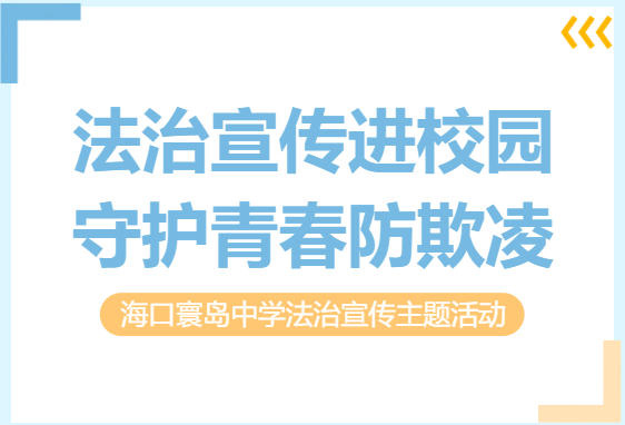 法治宣传进校园 守护青春防欺凌