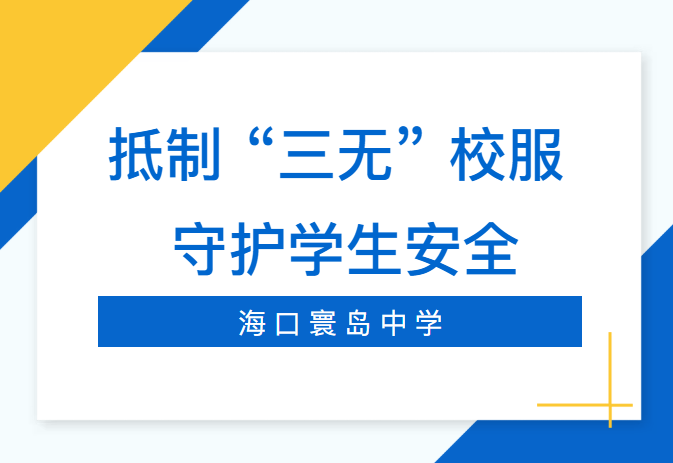 海口寰岛中学关于共同抵制“三无”校服，守护学生穿衣安全的倡议书