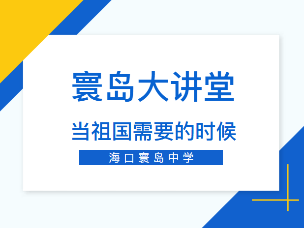 寰岛大讲堂丨当祖国需要的时候