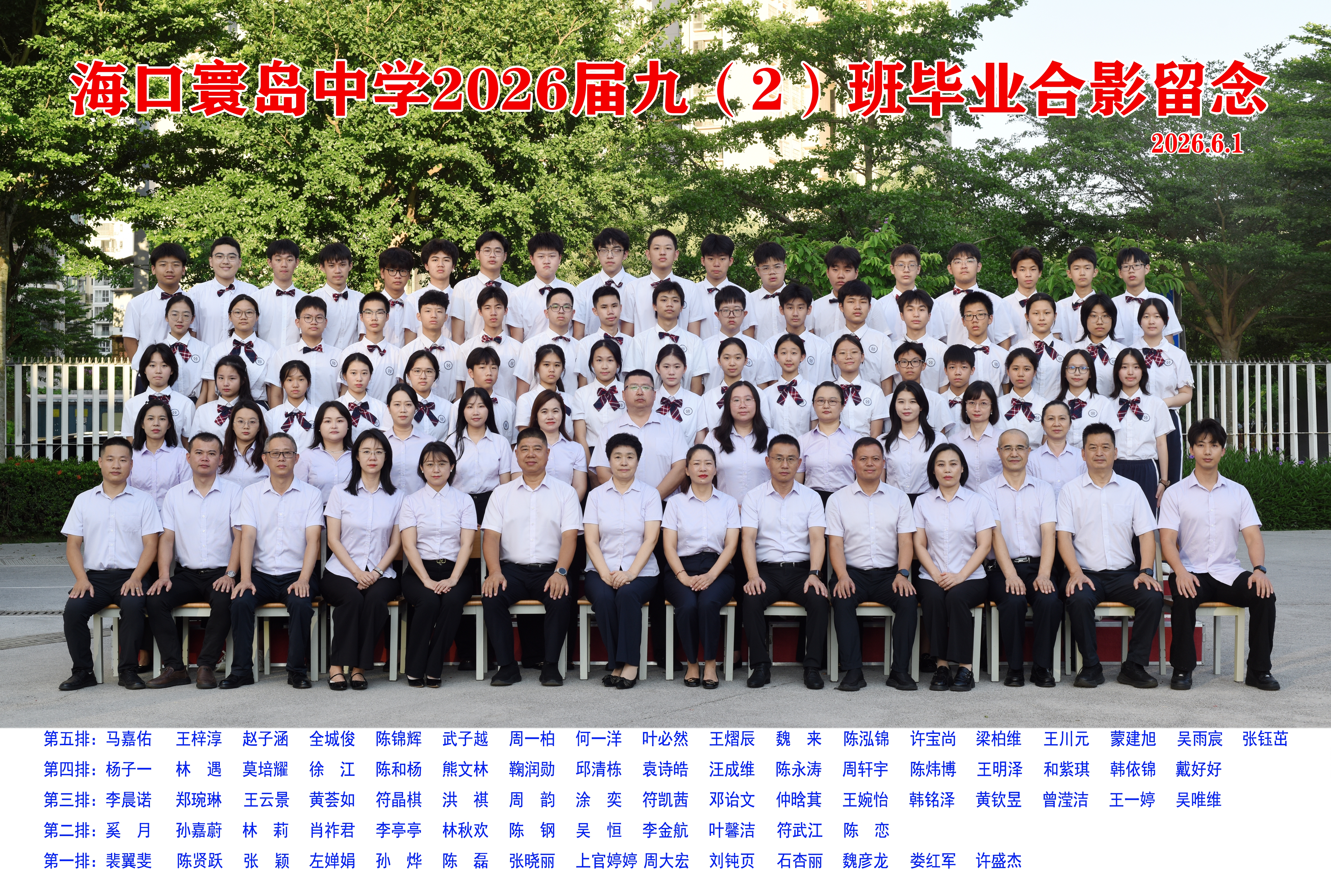 2026届九（2）班