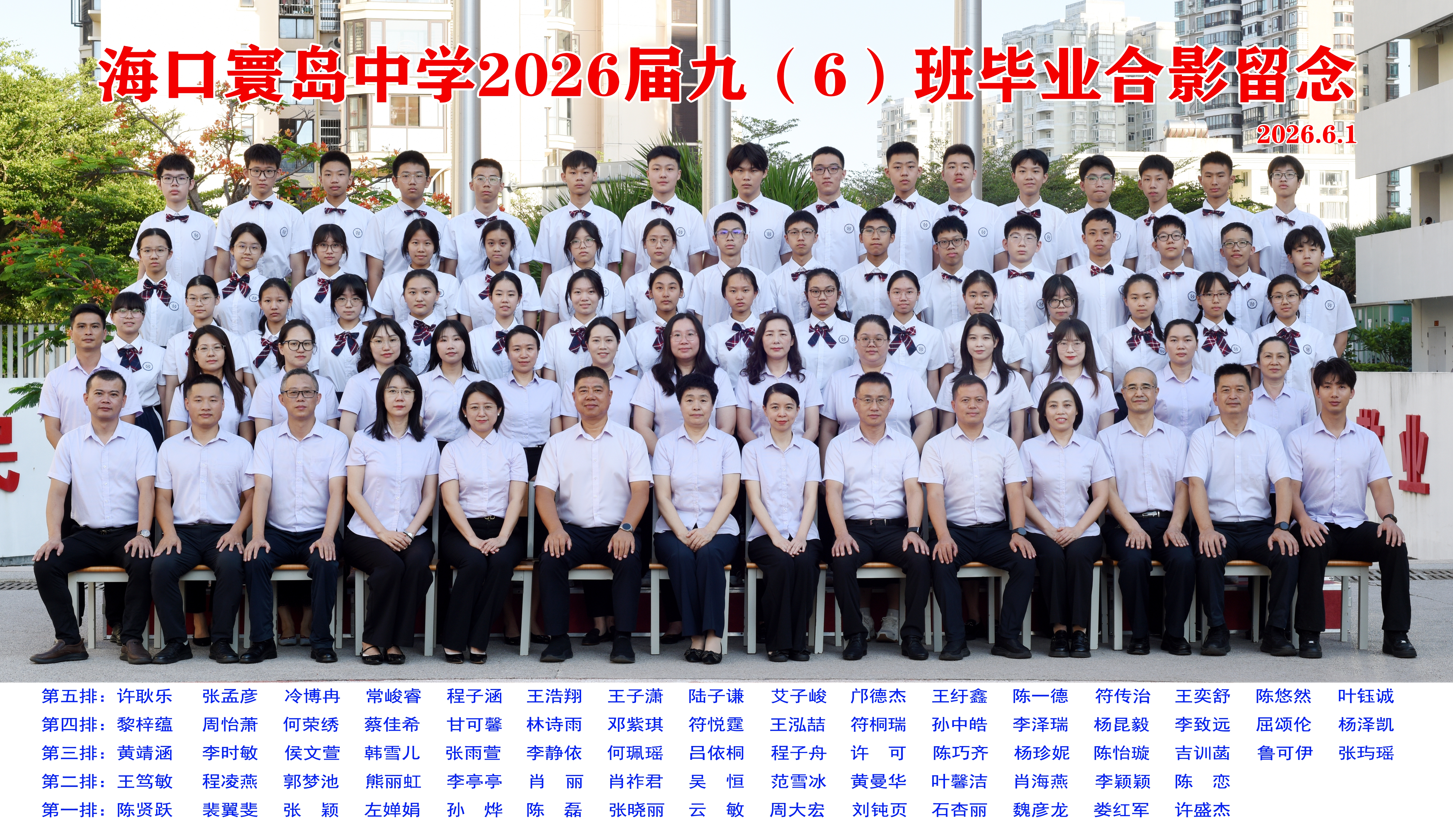 2026届九（6）班