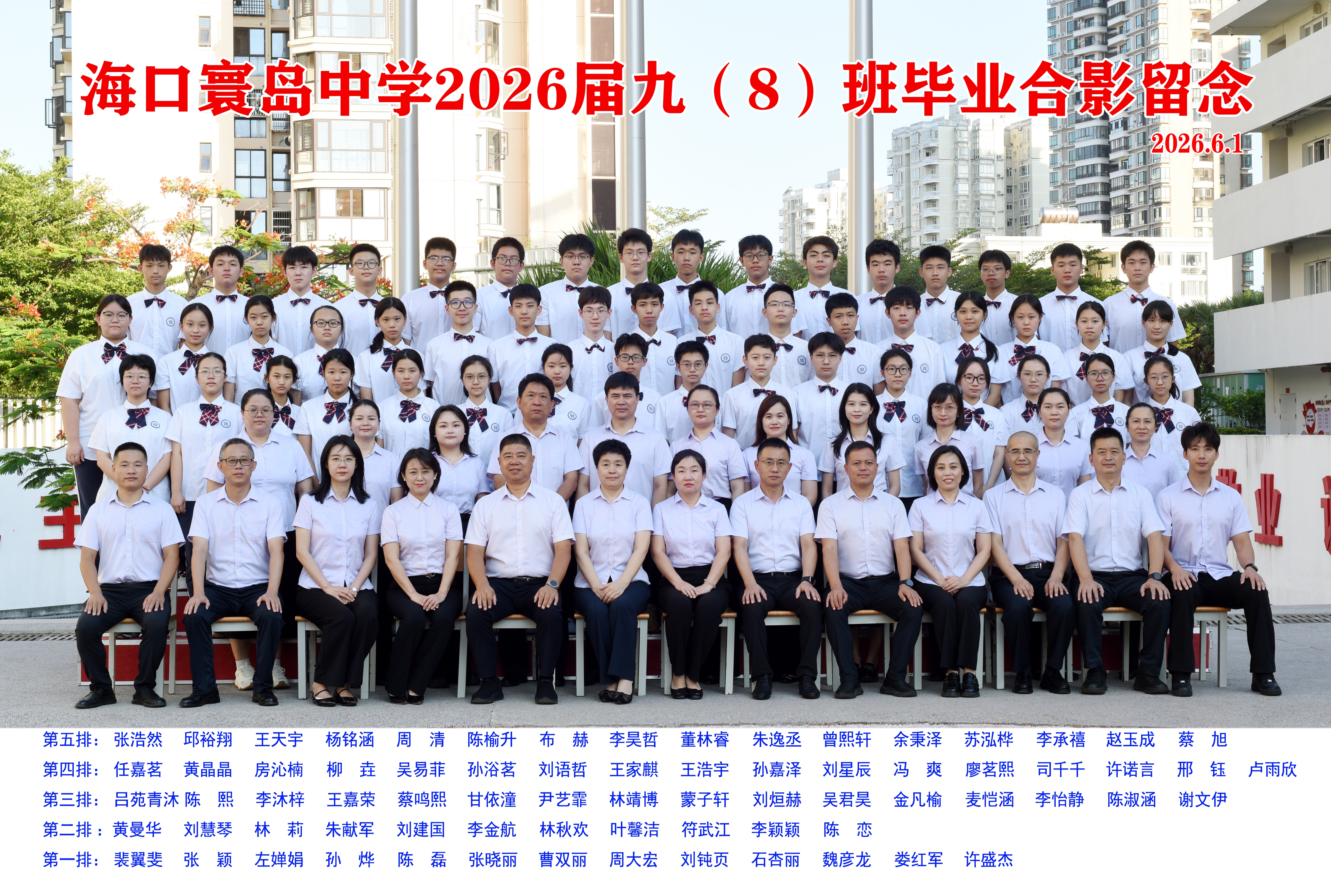 2026届九（8）班
