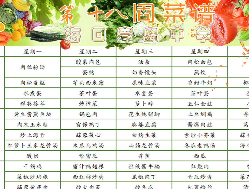 海口寰岛中2025-2026学年第二学期第十八周师生食谱