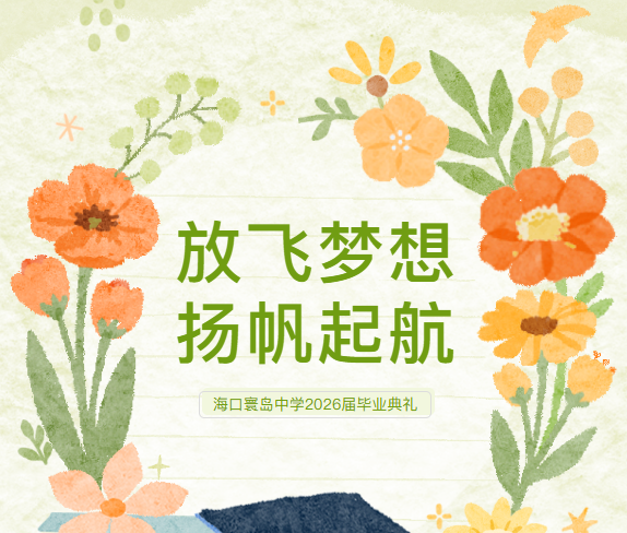 【136领航育人·五育润心行动】——海口寰岛中学2026届毕业典礼