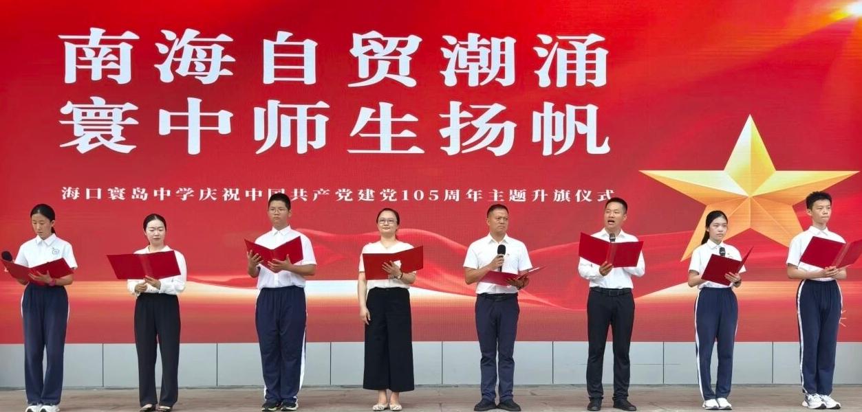 【136 领航育人· 五育润心行动】——海口寰岛中学庆祝中国共产党成立105周年主题升旗仪式