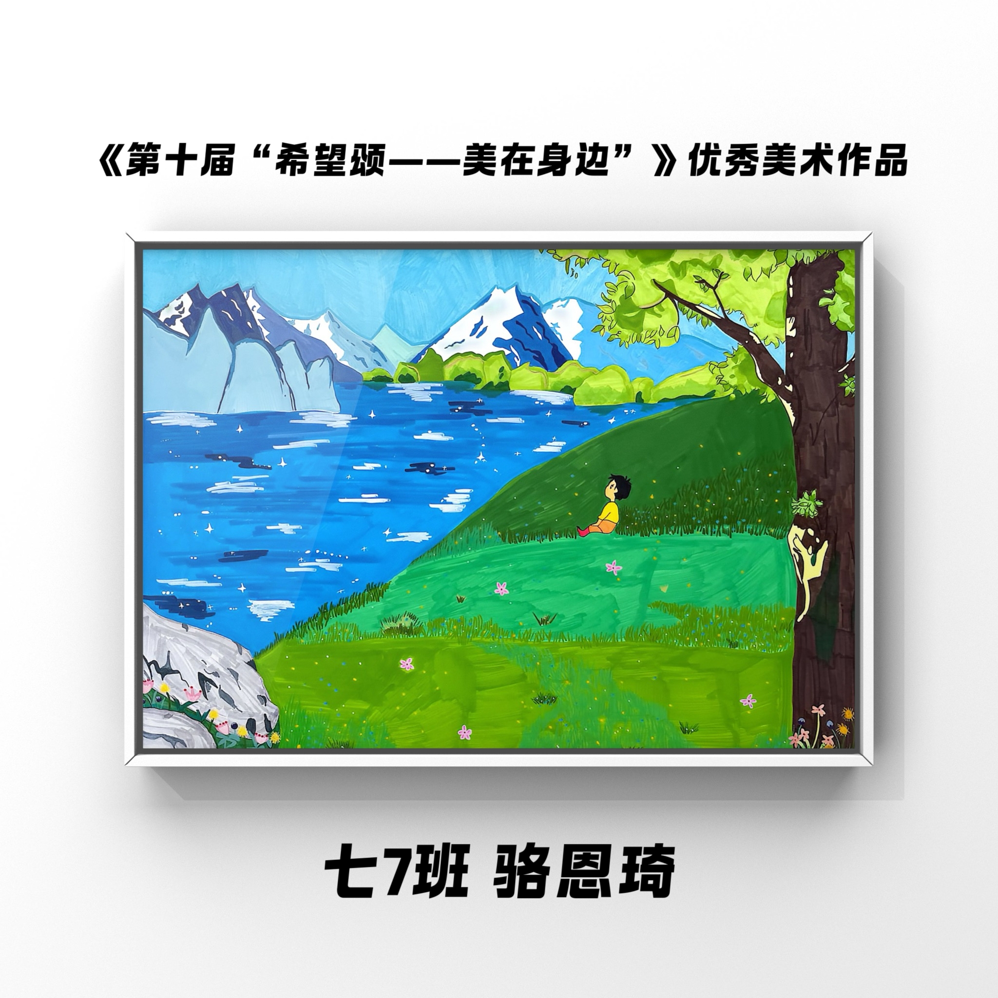《第十届“希望颂--美在身边”》优秀美术作品