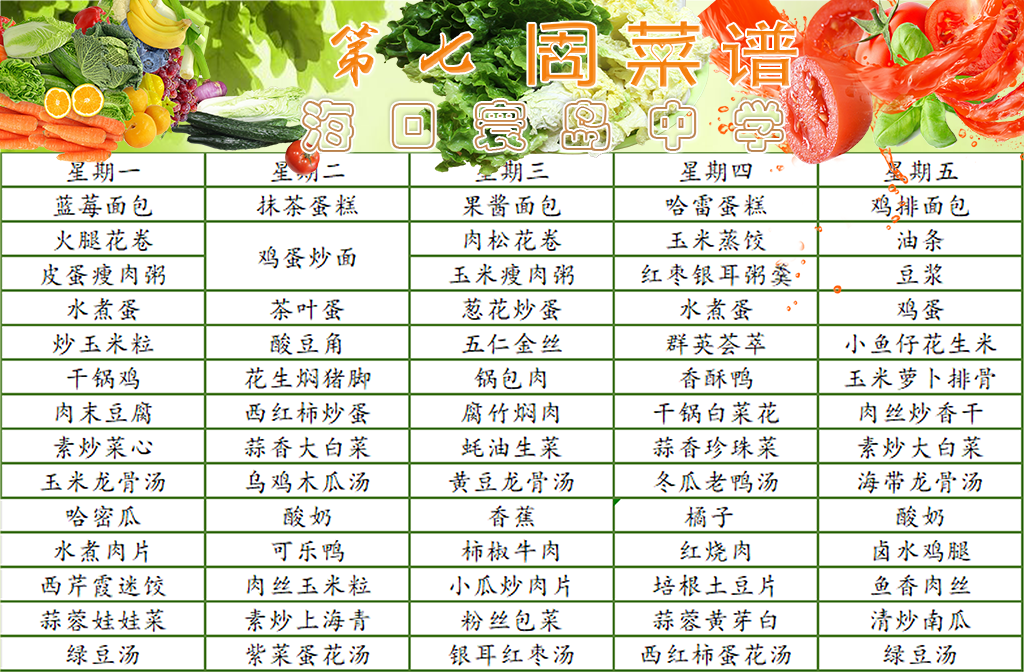 海口寰岛中2026-2027学年第一学期第七周师生食谱